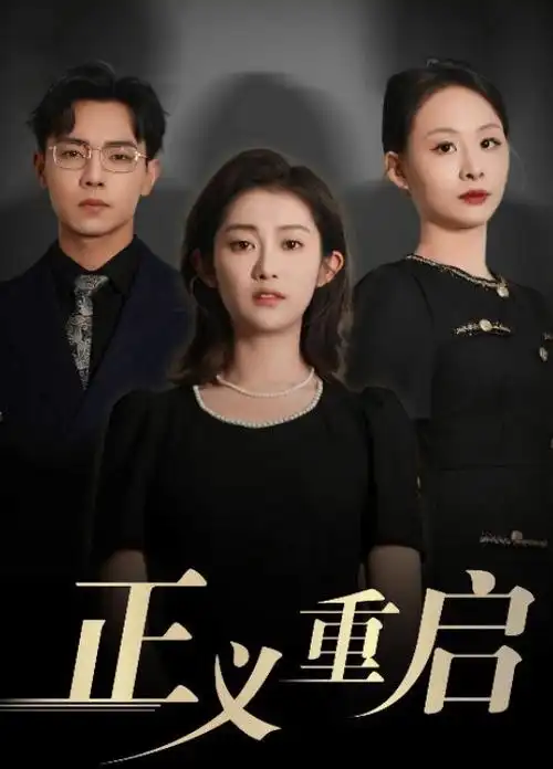热播短剧长夜将明海报